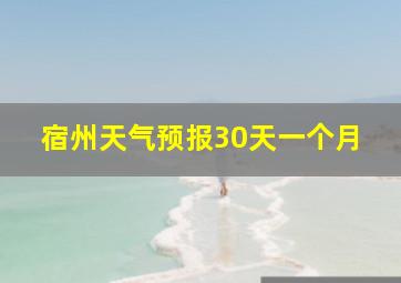 宿州天气预报30天一个月