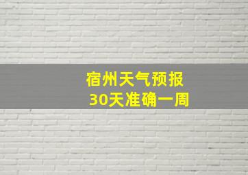 宿州天气预报30天准确一周