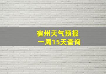 宿州天气预报一周15天查询