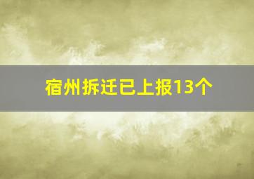 宿州拆迁已上报13个