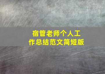 宿管老师个人工作总结范文简短版