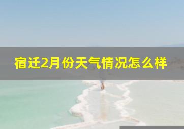 宿迁2月份天气情况怎么样