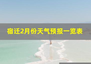 宿迁2月份天气预报一览表