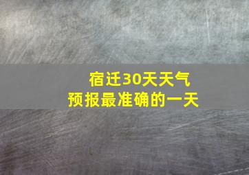 宿迁30天天气预报最准确的一天