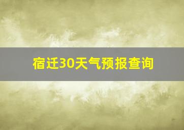 宿迁30天气预报查询