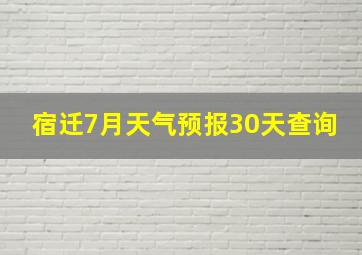 宿迁7月天气预报30天查询