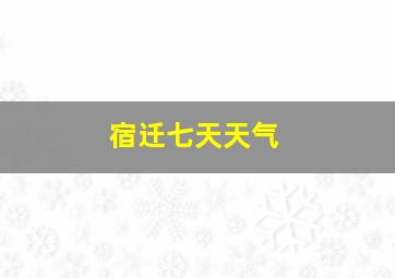 宿迁七天天气