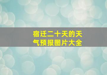 宿迁二十天的天气预报图片大全