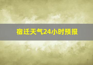 宿迁天气24小时预报