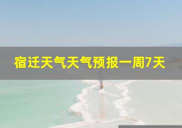 宿迁天气天气预报一周7天