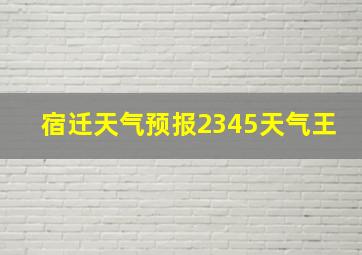 宿迁天气预报2345天气王