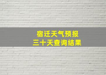 宿迁天气预报三十天查询结果