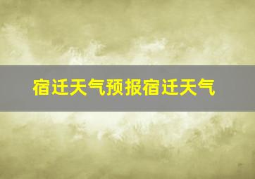 宿迁天气预报宿迁天气