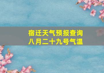 宿迁天气预报查询八月二十九号气温