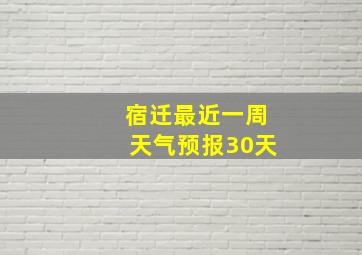 宿迁最近一周天气预报30天