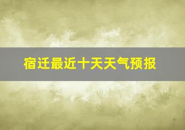 宿迁最近十天天气预报