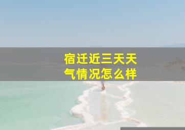 宿迁近三天天气情况怎么样