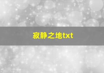 寂静之地txt