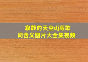 寂静的天空dj版歌词含义图片大全集视频