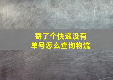 寄了个快递没有单号怎么查询物流