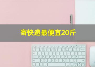 寄快递最便宜20斤