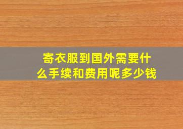 寄衣服到国外需要什么手续和费用呢多少钱