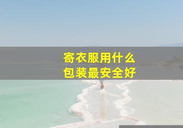 寄衣服用什么包装最安全好