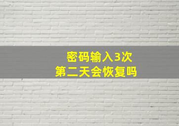 密码输入3次第二天会恢复吗