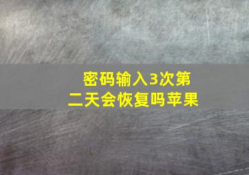 密码输入3次第二天会恢复吗苹果