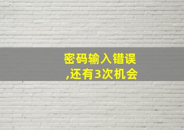 密码输入错误,还有3次机会