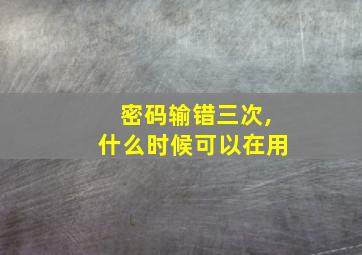 密码输错三次,什么时候可以在用