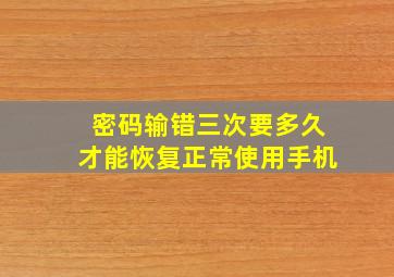 密码输错三次要多久才能恢复正常使用手机