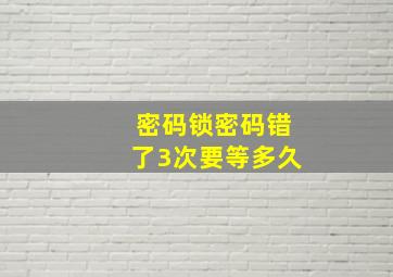 密码锁密码错了3次要等多久