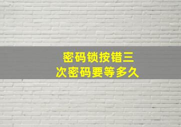 密码锁按错三次密码要等多久