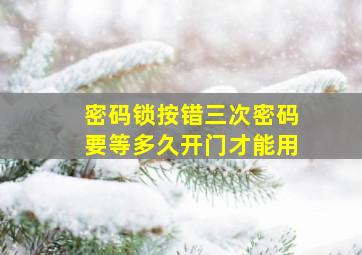 密码锁按错三次密码要等多久开门才能用