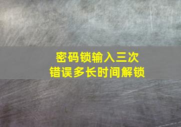 密码锁输入三次错误多长时间解锁