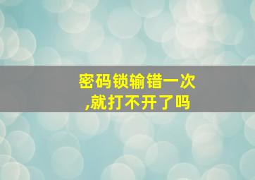 密码锁输错一次,就打不开了吗