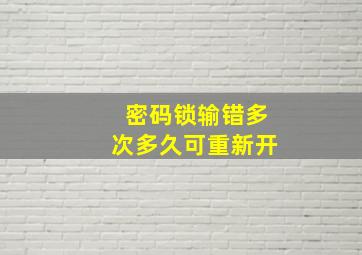 密码锁输错多次多久可重新开