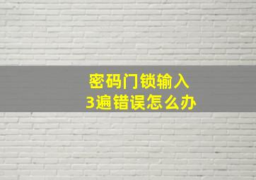 密码门锁输入3遍错误怎么办