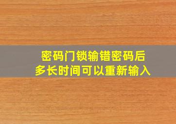 密码门锁输错密码后多长时间可以重新输入