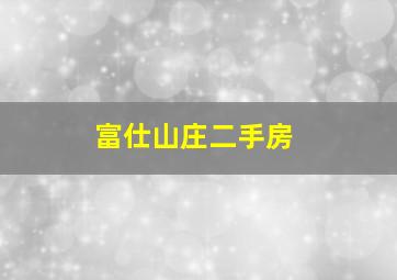 富仕山庄二手房