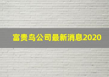 富贵鸟公司最新消息2020