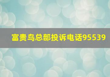 富贵鸟总部投诉电话95539