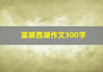 富顺西湖作文300字