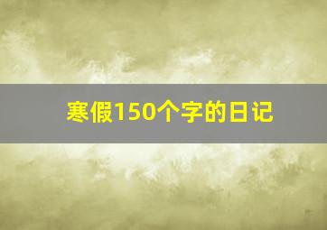 寒假150个字的日记