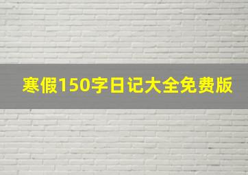 寒假150字日记大全免费版