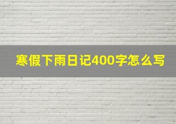 寒假下雨日记400字怎么写