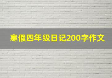 寒假四年级日记200字作文