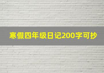 寒假四年级日记200字可抄