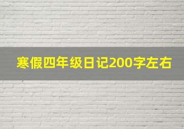 寒假四年级日记200字左右